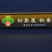 ป้ายหน้าร้าน matsumomo