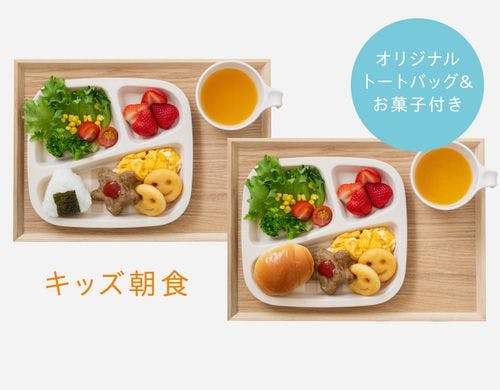 キッズ朝食（トート&お菓子付き）