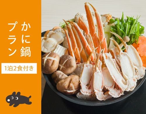 かに鍋プラン