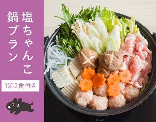 塩ちゃんこ鍋プラン