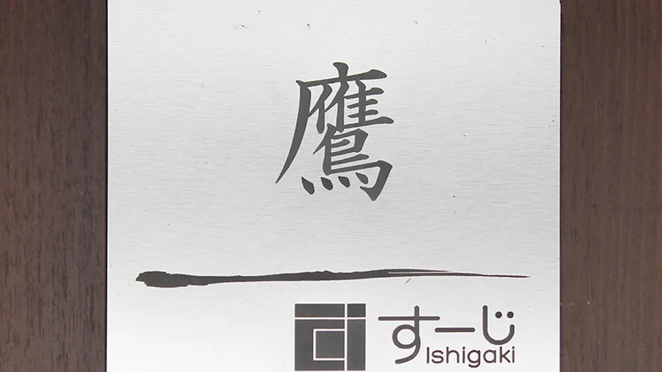 Suji Ishigaki