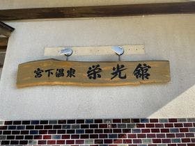 宮下温泉　栄光舘