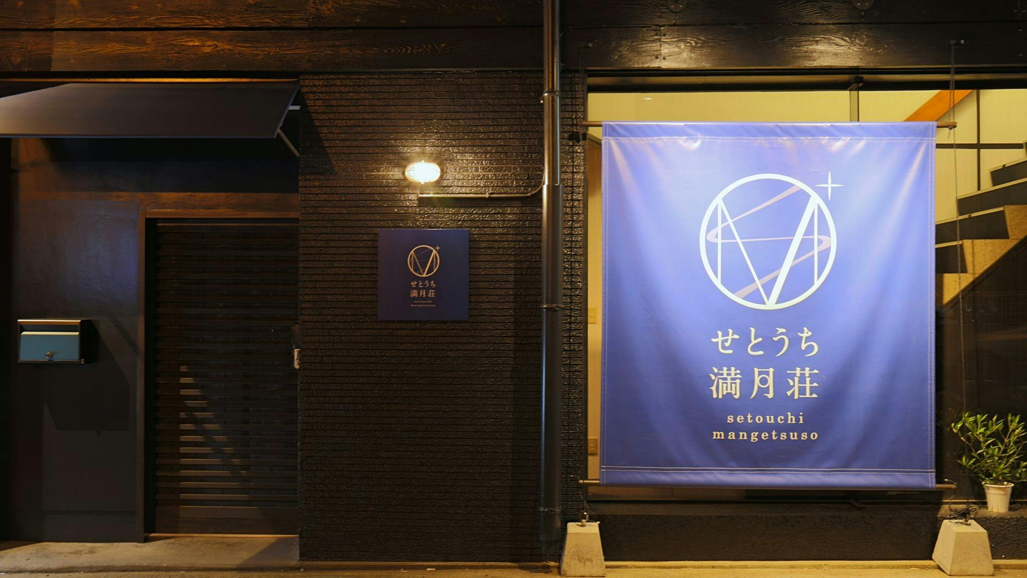 Setouchi Full Moon Inn