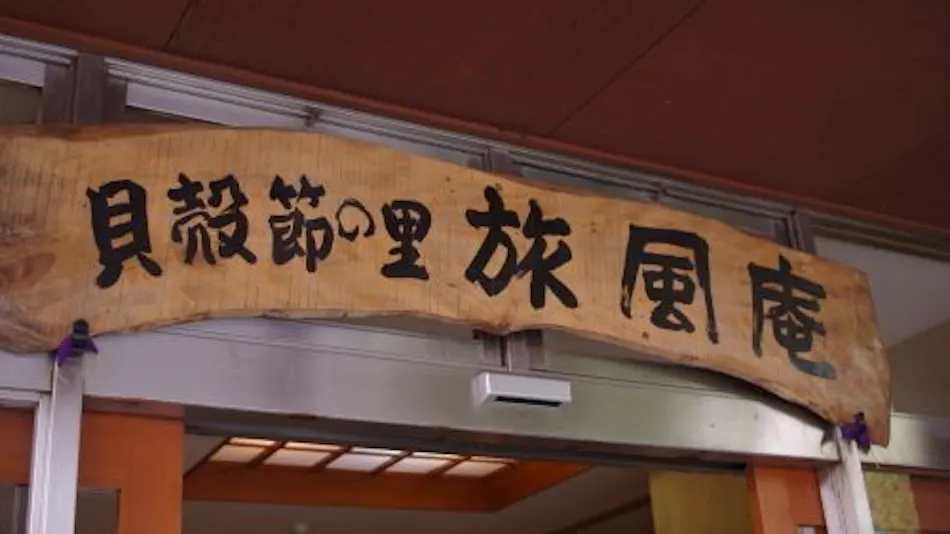 Kaigarabushi no Sato Ryofu-an