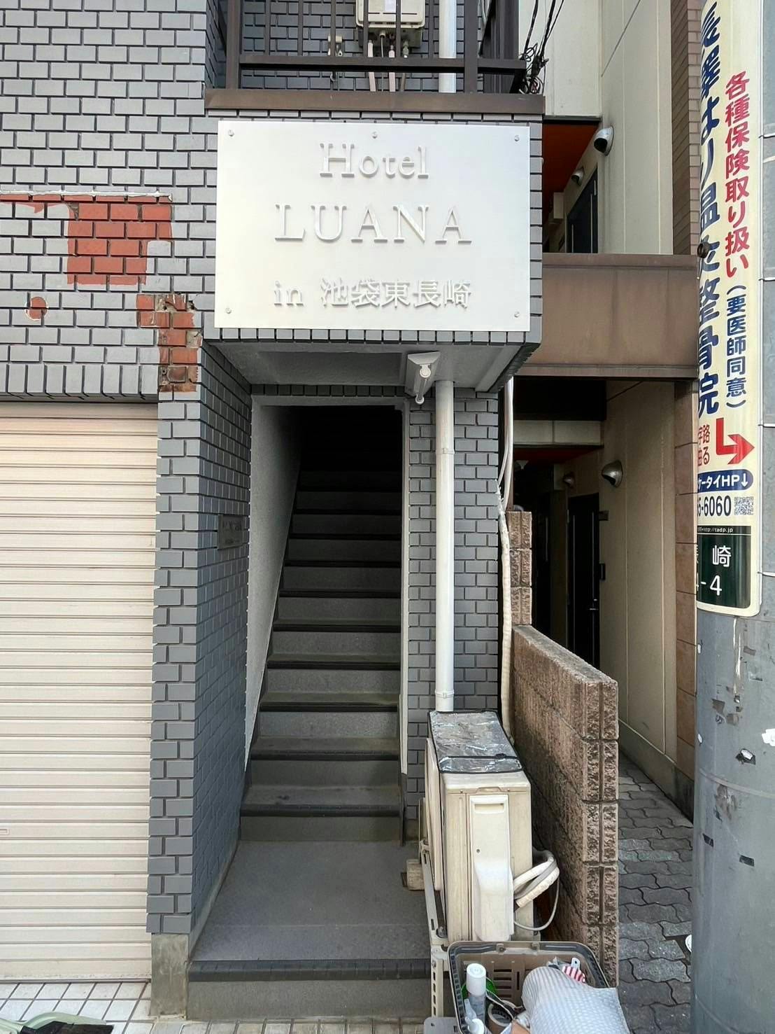 LUANAホテル in 池袋東長崎&nbsp;施設全景