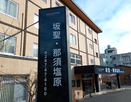 坂聖・那須塩原　外観