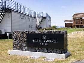 THE　GLAMPING　箱根十国峠