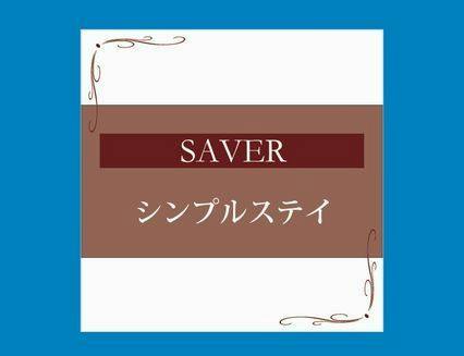 SAVER シンプルステイ＜素泊まり＞～JR浜松駅隣り、眺望と夜景が人気のホテル～