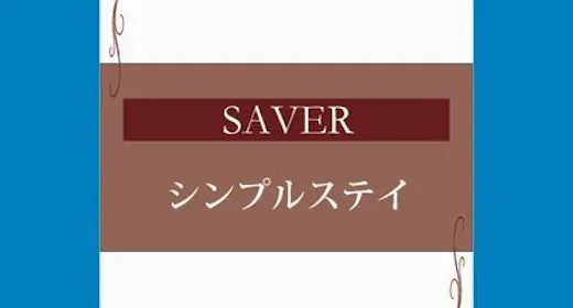 SAVER シンプルステイ<素泊まり>~JR浜松駅隣り、眺望と夜景が人気のホテル~
