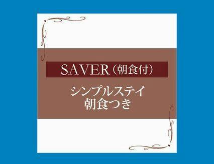 SAVER シンプルステイ＜朝食付き＞～JR浜松駅隣り、眺望と夜景が人気のホテル～