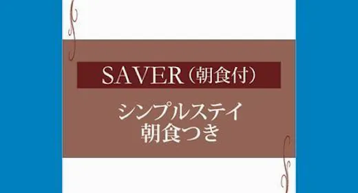 SAVER シンプルステイ<朝食付き>~JR浜松駅隣り、眺望と夜景が人気のホテル~