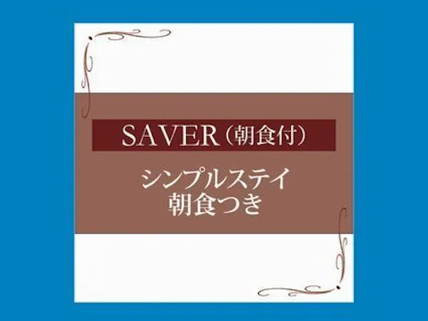 【返金不可/オンライン決済限定】<朝食付き>※注意事項を必ずご確認下さい。