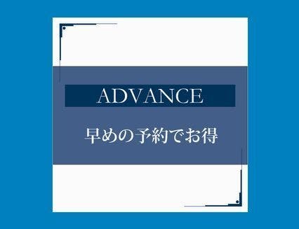 【事前カード決算・ネット予約限定】ADVANCE45＜早割45＞素泊まり