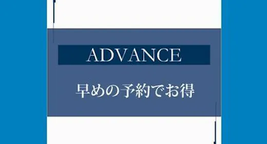 【事前カード決算・ネット予約限定】ADVANCE45<早割45>素泊まり