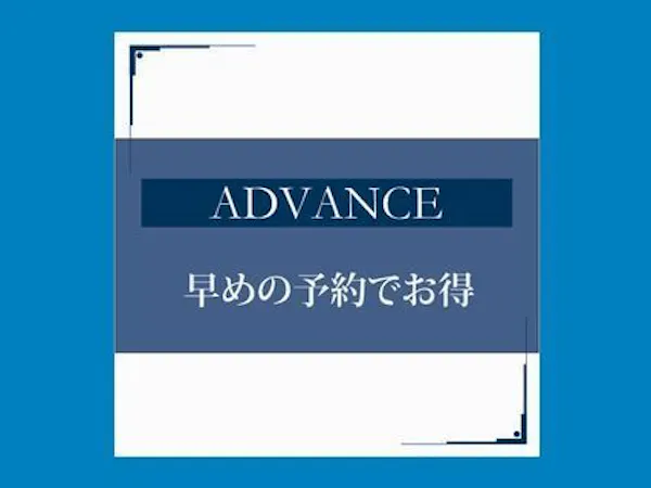 【事前カード決算・ネット予約限定】ADVANCE45<早割45>素泊まり