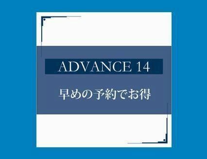 ADVANCE14＜早割14＞素泊まり 【ネット予約限定】