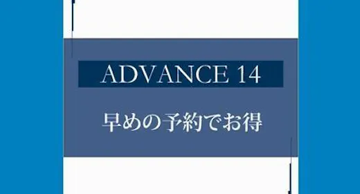 ADVANCE14<早割14>朝食付き 【ネット予約限定】