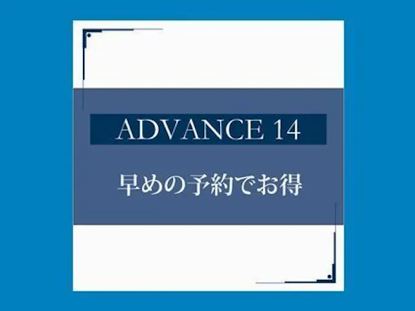 ADVANCE14<早割14>素泊まり 【ネット予約限定】