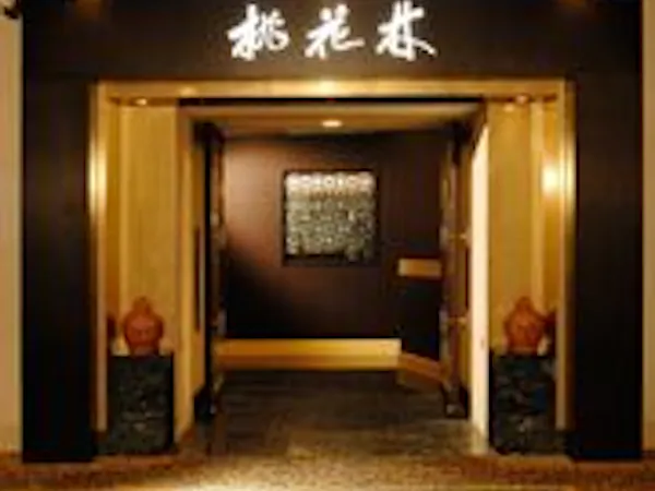中国料理「桃花林」ディナー付プラン<1泊朝夕食付き>