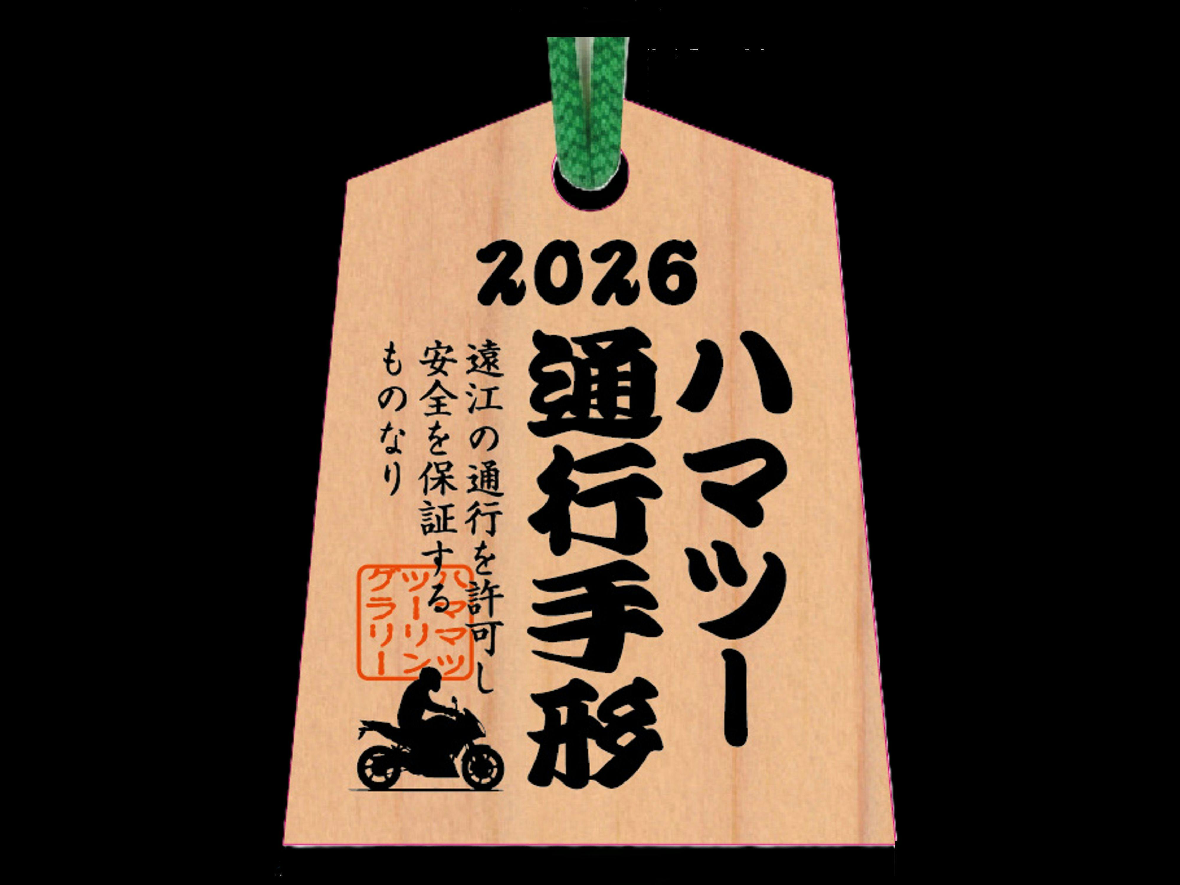 バイクのふるさと浜松へ 　ハマツー2026を満喫プラン＜素泊まり＞