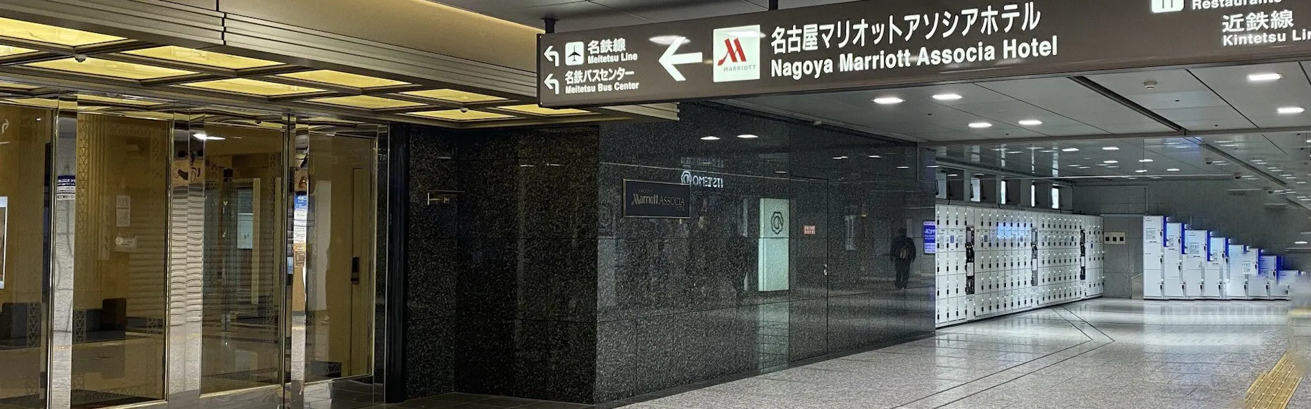 名古屋マリオットアソシアホテル