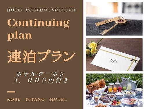 神戸北野ホテル 連泊プラン 連泊がお得 3000円分ホテルクーポン付 世界一の朝食付き スタンダードツイン 一休 Com 神戸北野ホテル 連泊プラン 連泊がお得 3000円分ホテルクーポン付 世界一の朝食付き スタンダードツイン 一休 Com