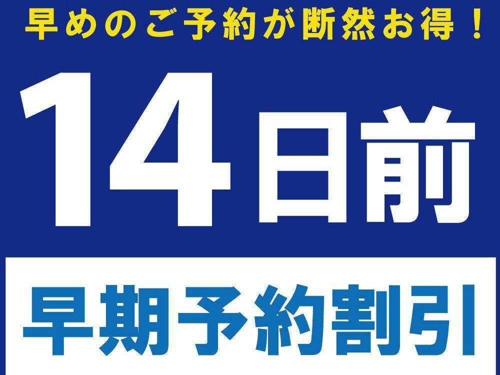 【14日前早期予約割引】　ADVANCE 14 （素泊り）  早期予約でお得に宿泊！
