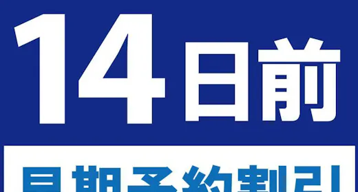【14日前早期予約割引】 ADVANCE 14 (素泊り) 早期予約でお得に宿泊!