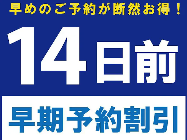 【14日前早期予約割引】 ADVANCE 14 (朝食付) 早期予約でお得に宿泊!
