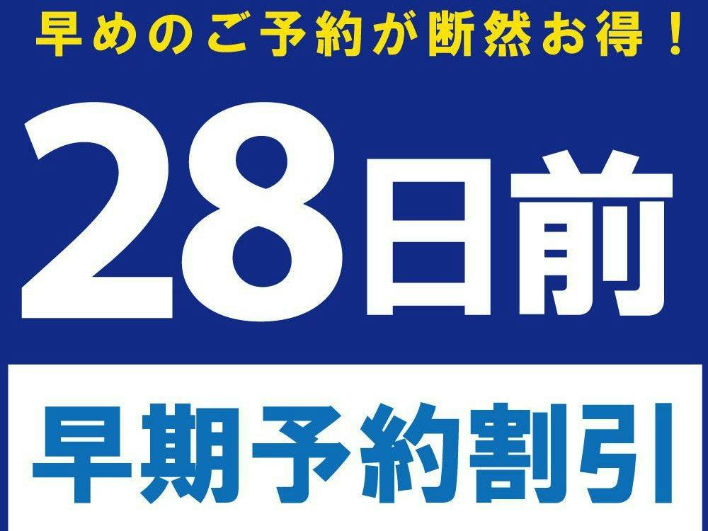 【28日前早期予約割引】ADVANCE 28（素泊り）
