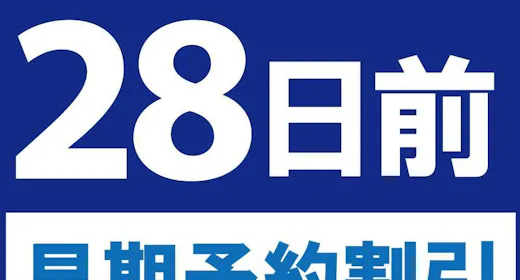 【28日前早期予約割引】ADVANCE 28(素泊り)