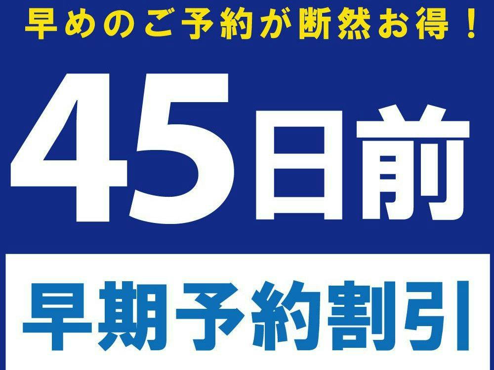 【45日前早期予約割引】ADVANCE 45（素泊り）