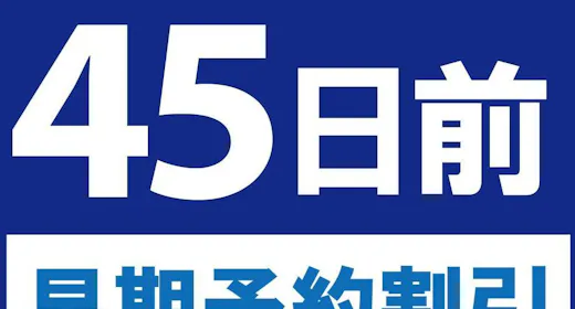 【45日前早期予約割引】ADVANCE 45(朝食付)
