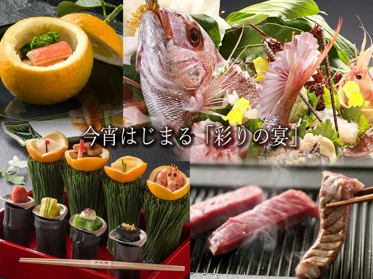本陣平野屋 花兆庵 - 【極みの味‐彩り‐】忘れられない感動を「食」に