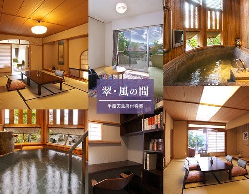 【半露天風呂付客室‐風の間】