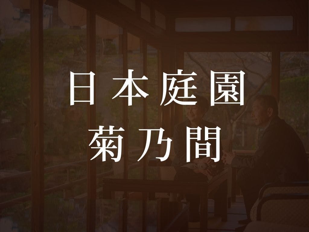 別府温泉　ホテル白菊