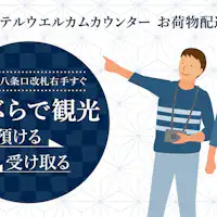 ウエルカムカウンター