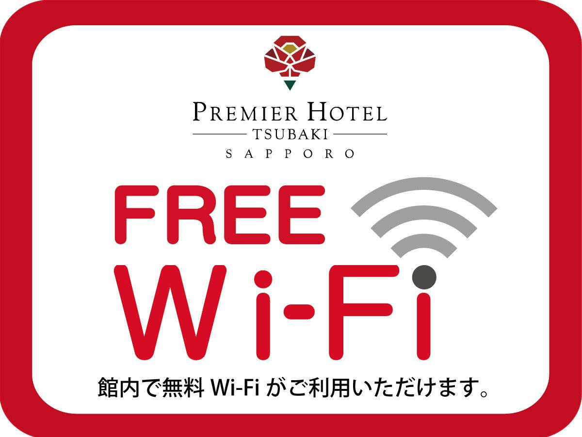 Wi-Fi接続無料