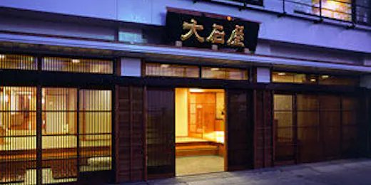 素心の宿 大石屋