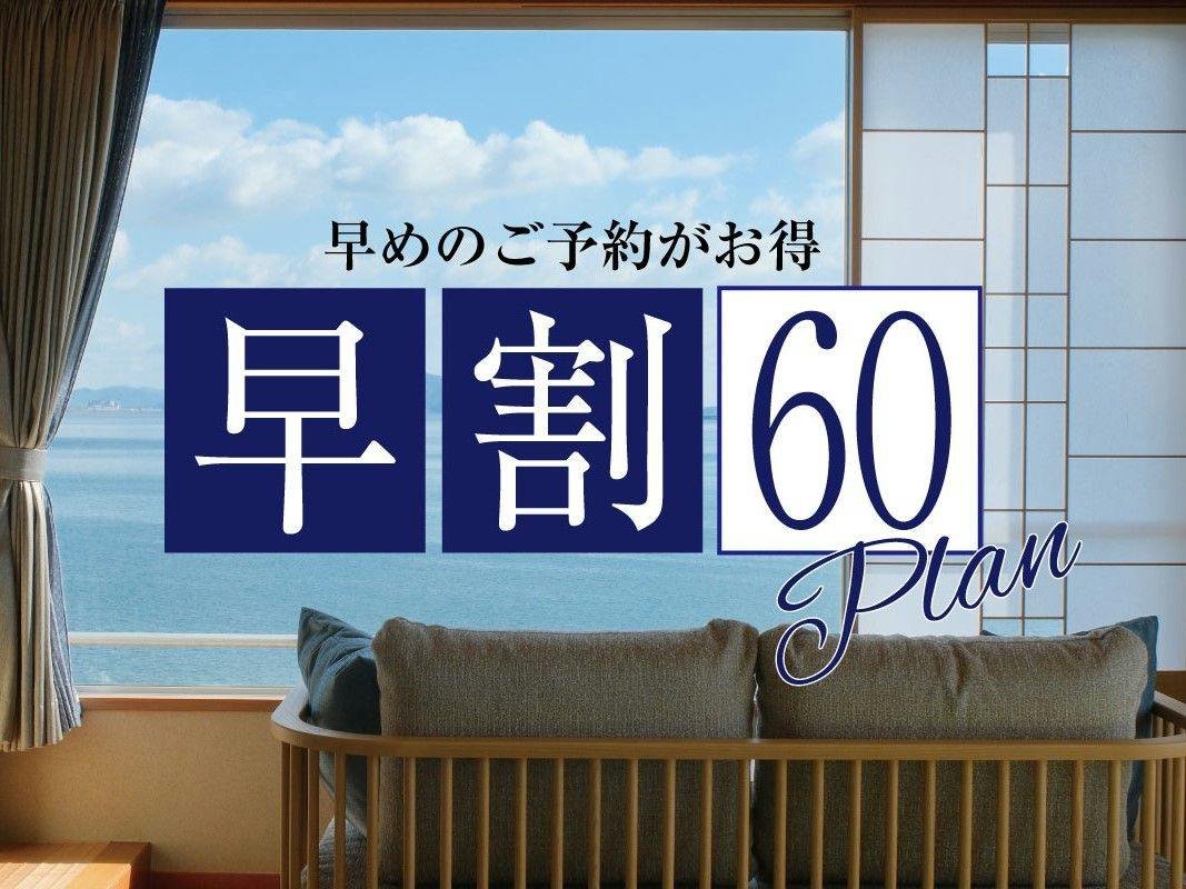 【早割60】早めの予約がお得！1人2200円オフ＆料理無料グレードUP＆レイトアウト11時