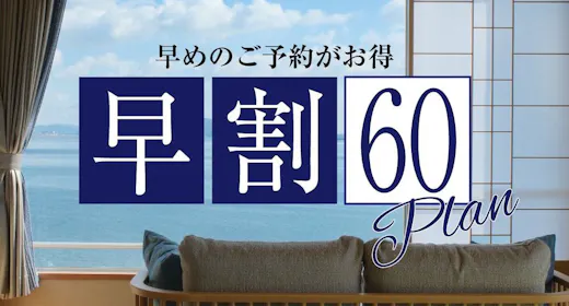 【早割60】早めの予約がお得!1人2200円オフ&料理無料グレードUP&レイトアウト11時