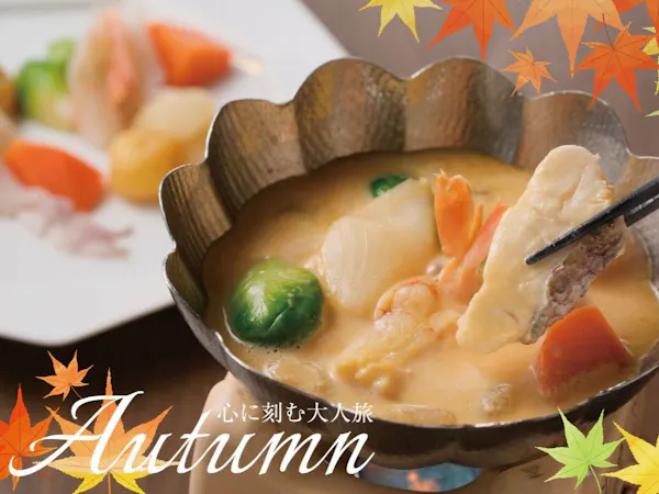 【2026 Autumn】心に刻む大人旅!人気No.1鷗風亭オリジナル海鮮フォンデュ付き美食プラン