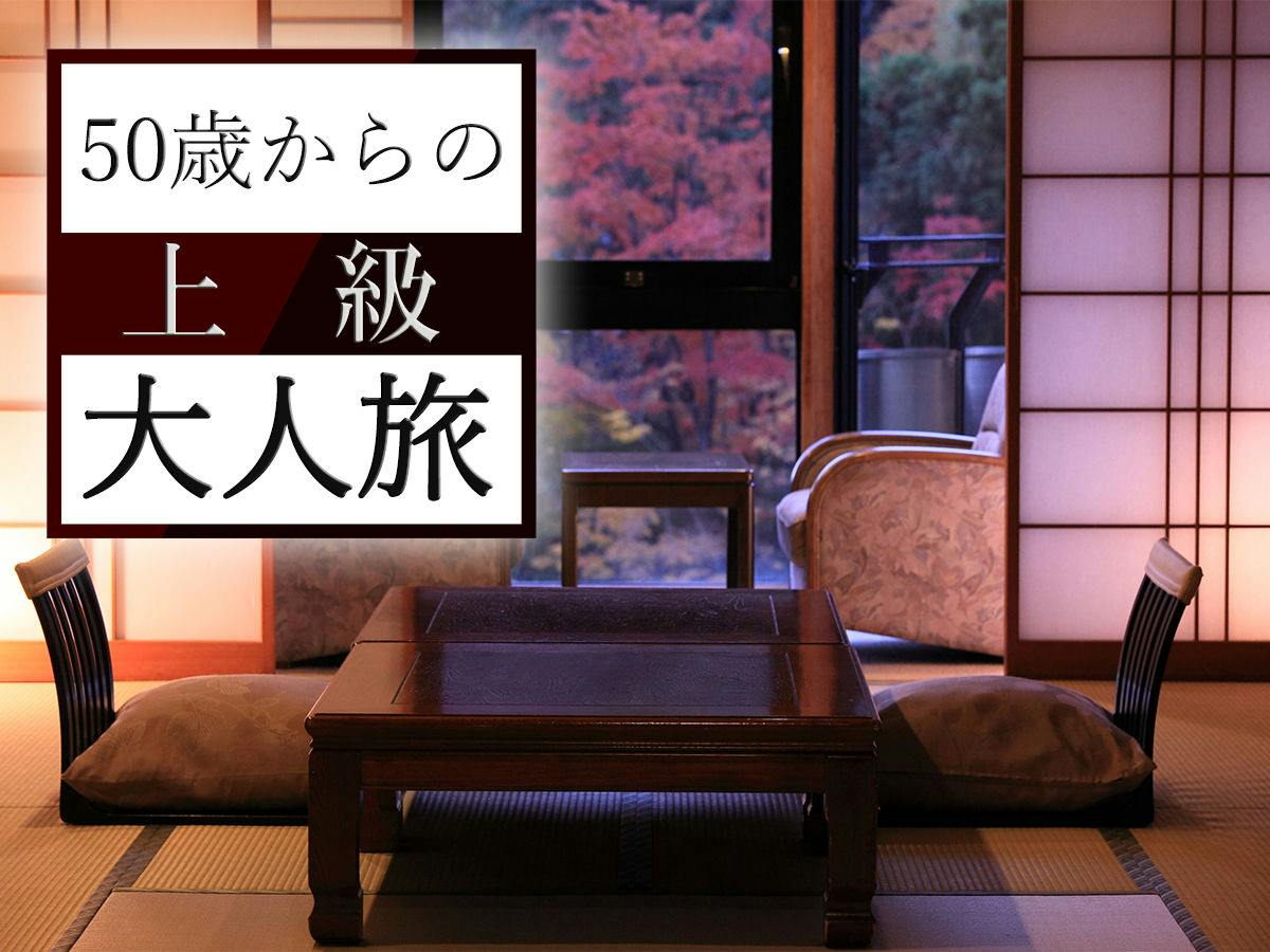 【大人のいちりき旅】＜平日限定＞～50歳以上のお客様だけにご提供する「特別プライス」～