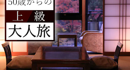 【大人のいちりき旅】<平日限定>~50歳以上のお客様だけにご提供する「特別プライス」~