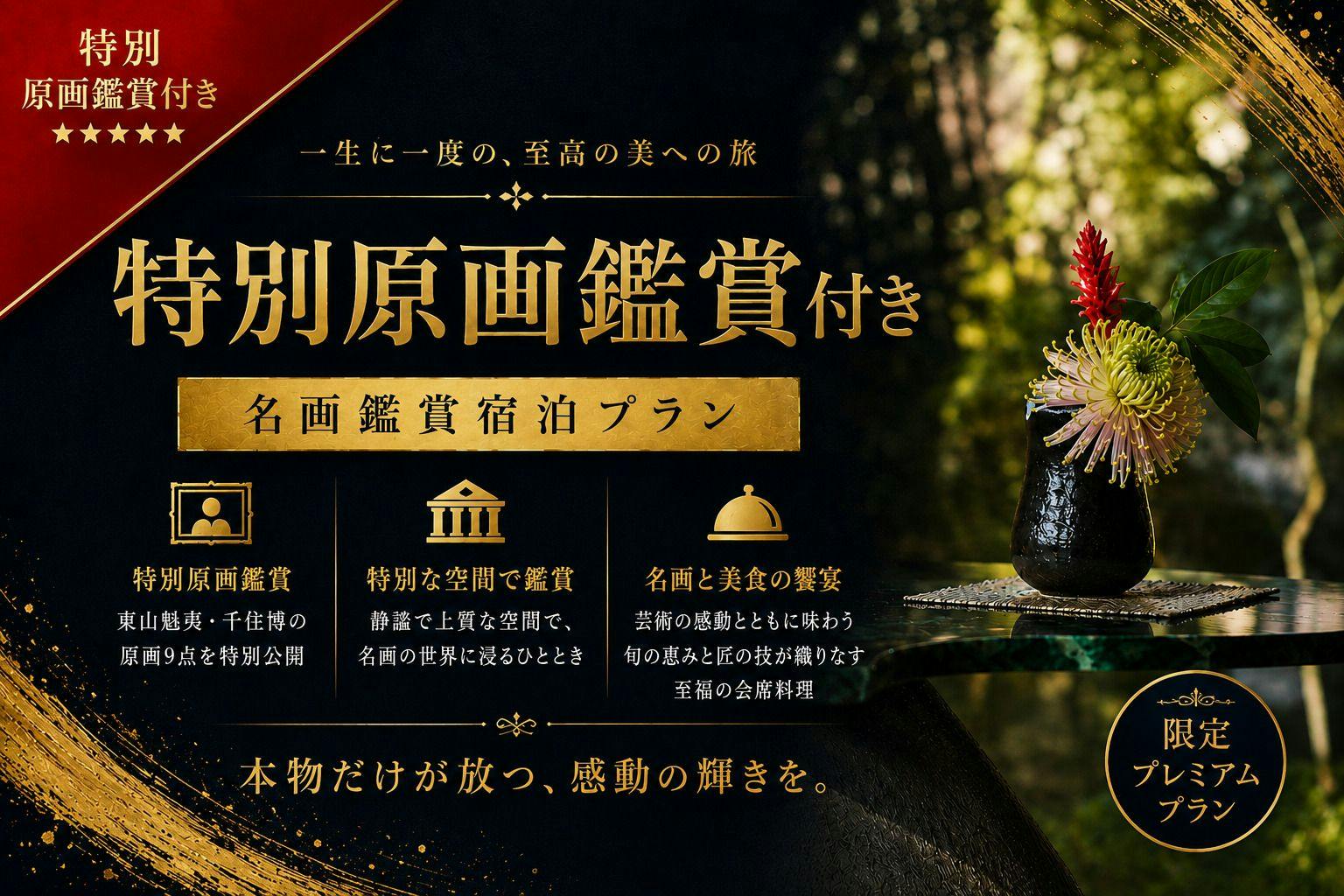 特別原画鑑賞付き 名画鑑賞宿泊プラン　～～特別原画9点を含む、限定プレミアムプラン～～