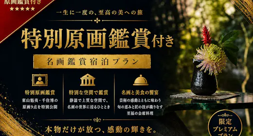 特別原画鑑賞付き 名画鑑賞宿泊プラン ~~特別原画9点を含む、限定プレミアムプラン~~