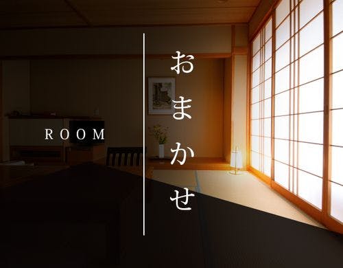 ■おまかせ客室■
