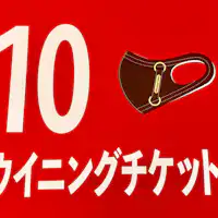 ・【ウイニングチケット記念品】