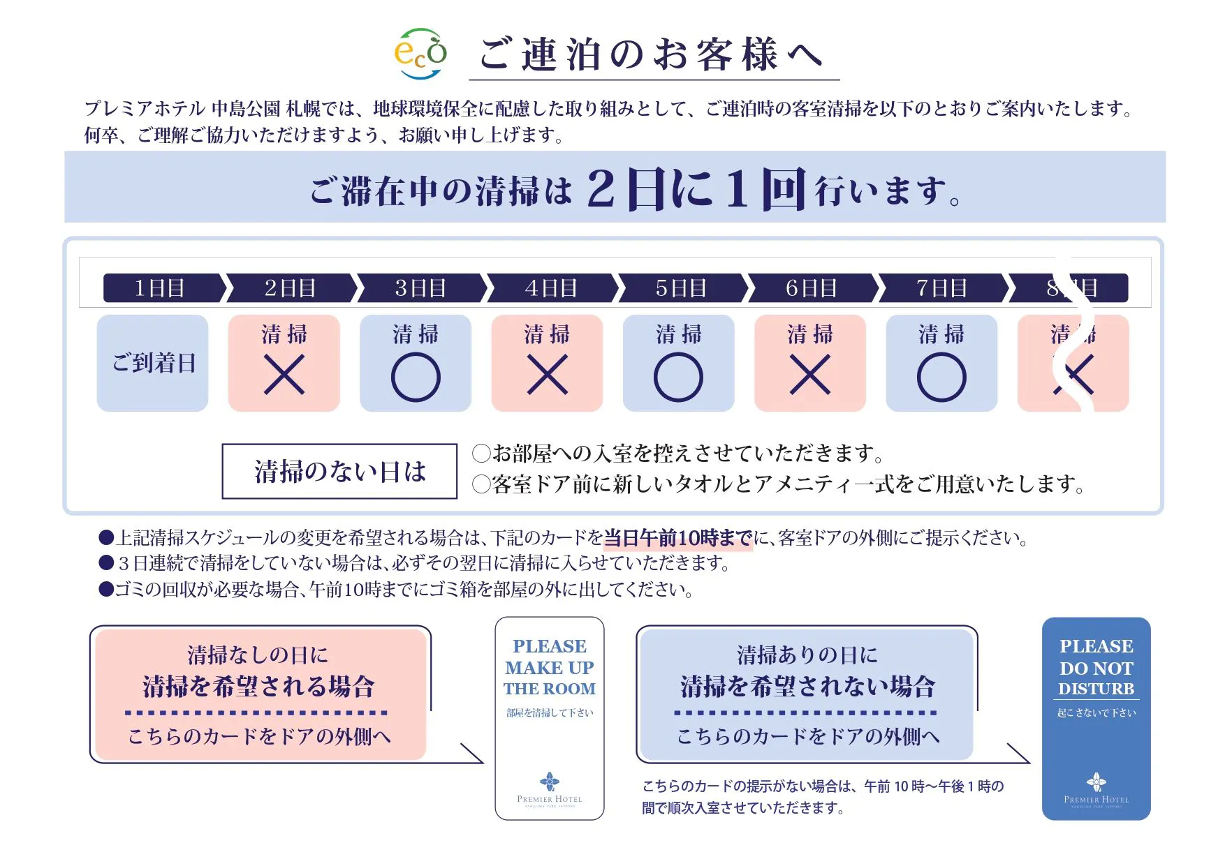 連泊時の清掃について