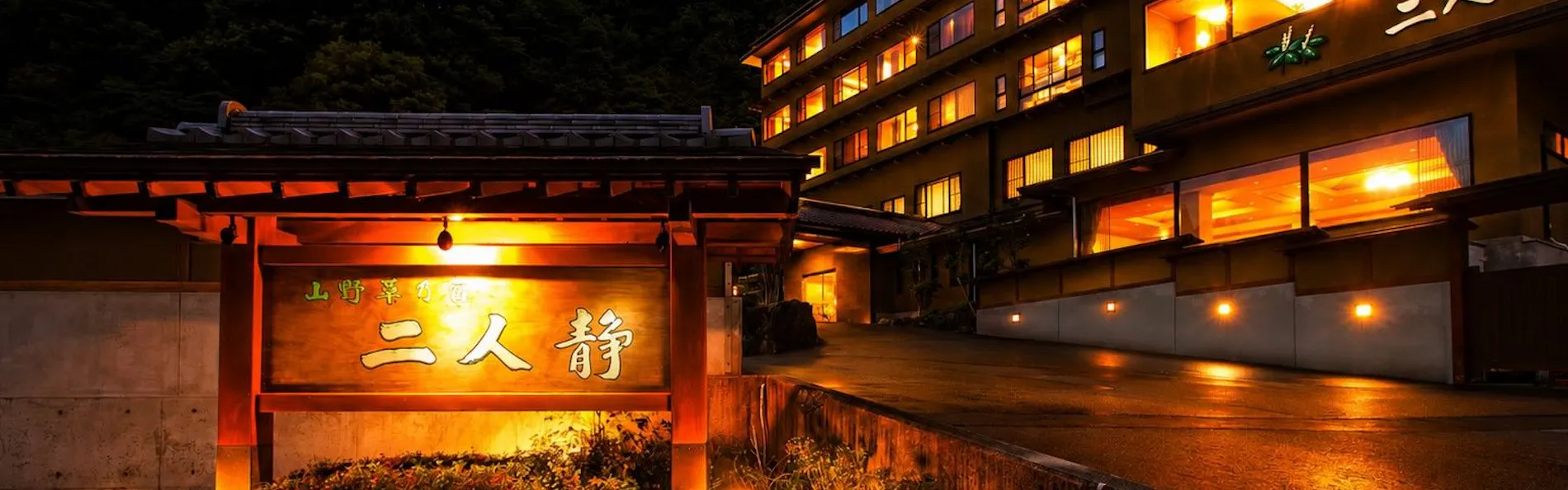 山野草の宿 二人静